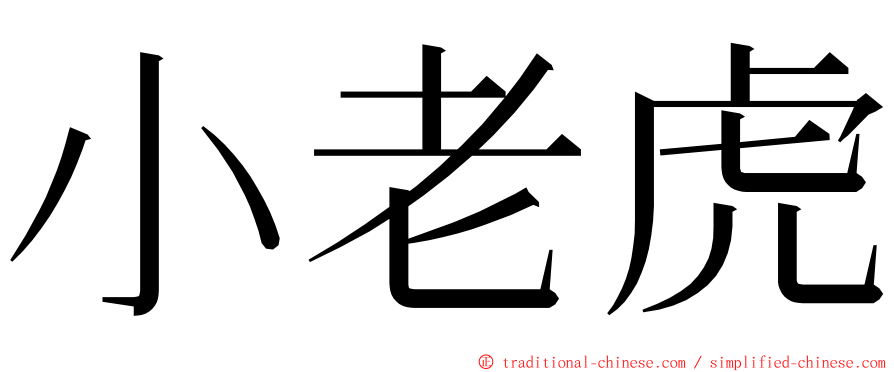 小老虎 ming font