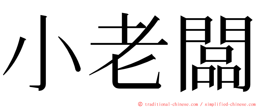 小老闆 ming font