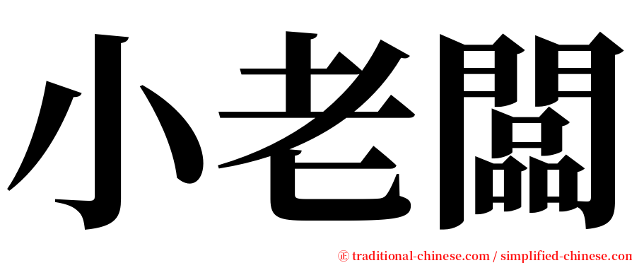 小老闆 serif font