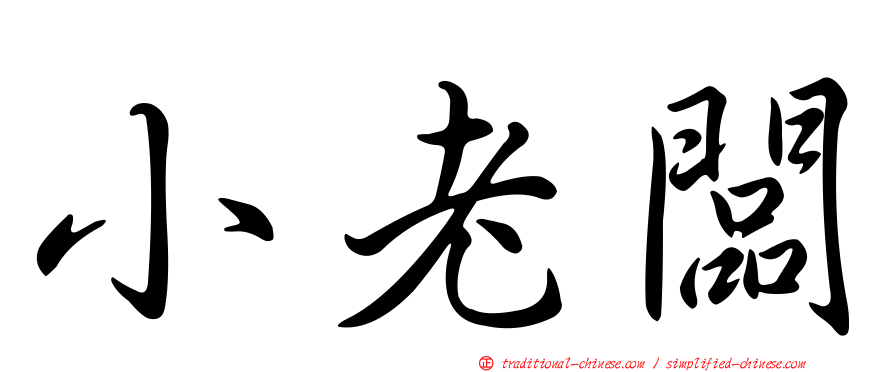 小老闆