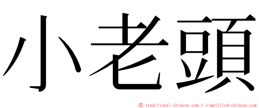 小老頭 ming font