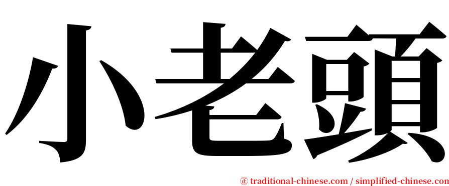 小老頭 serif font