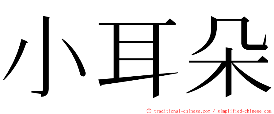 小耳朵 ming font