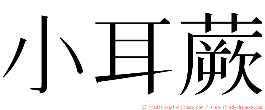 小耳蕨 ming font