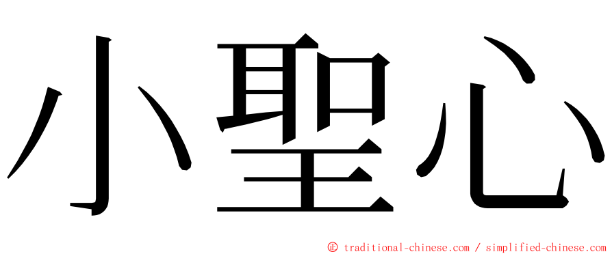 小聖心 ming font