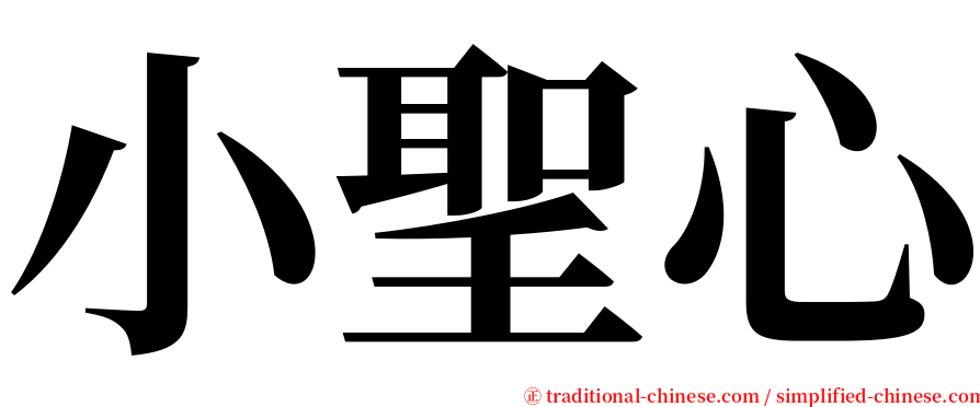 小聖心 serif font