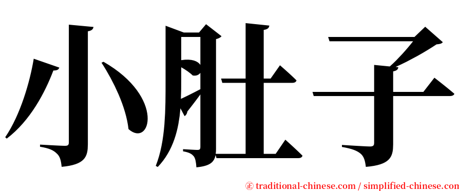 小肚子 serif font