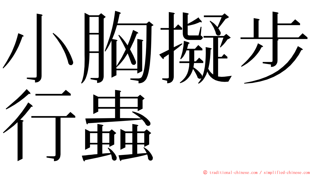 小胸擬步行蟲 ming font