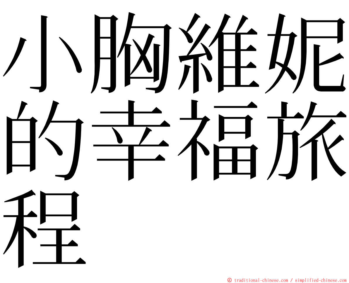 小胸維妮的幸福旅程 ming font