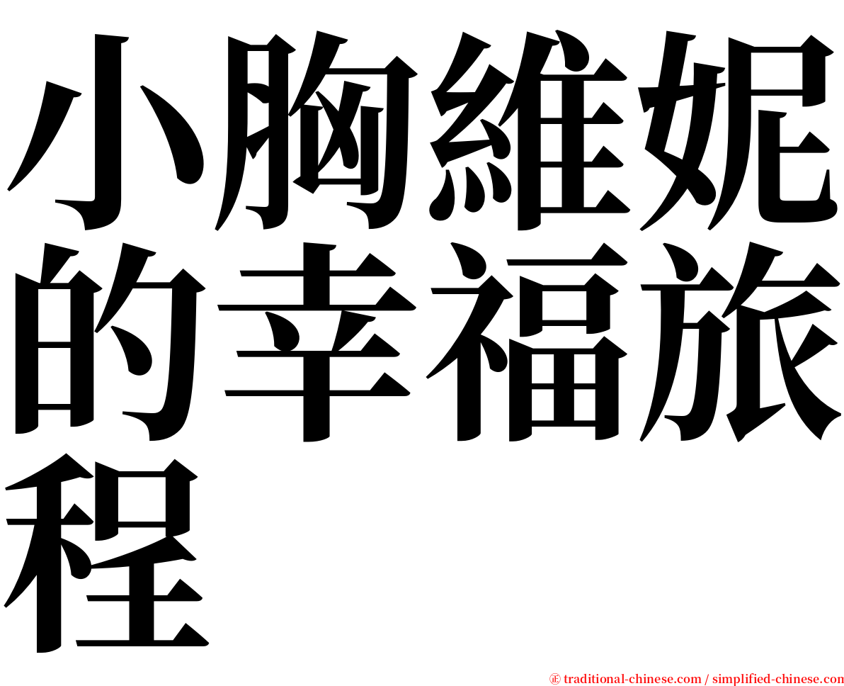 小胸維妮的幸福旅程 serif font