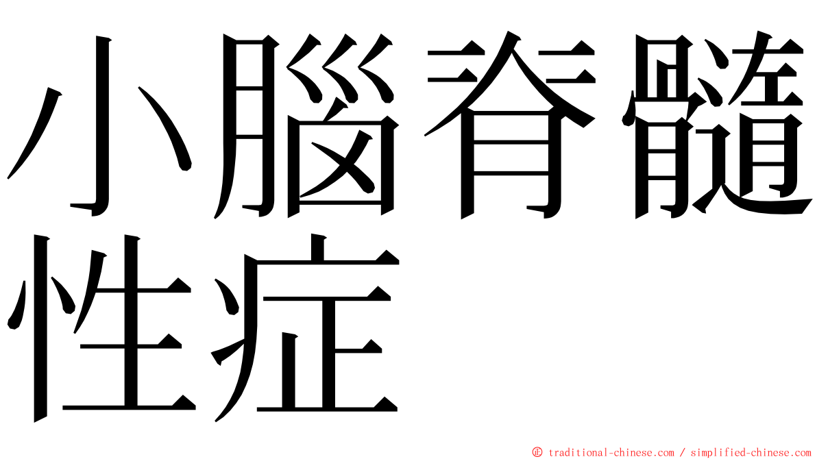 小腦脊髓性症 ming font