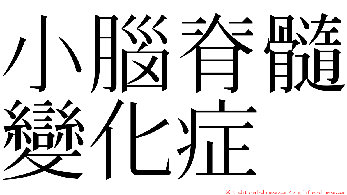 小腦脊髓變化症 ming font