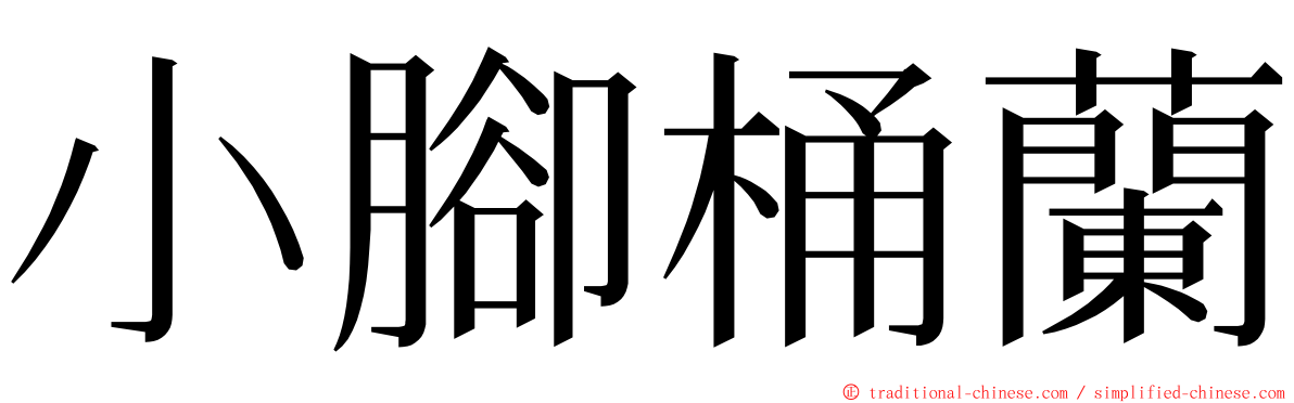 小腳桶蘭 ming font