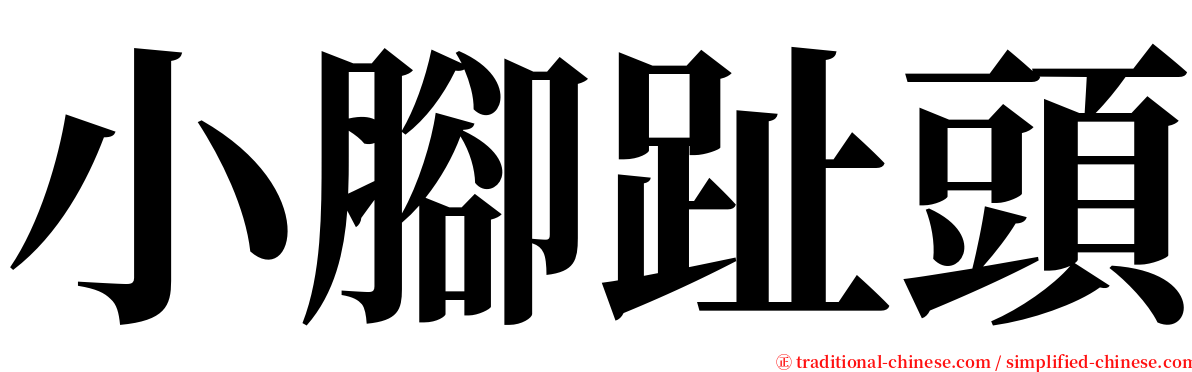 小腳趾頭 serif font