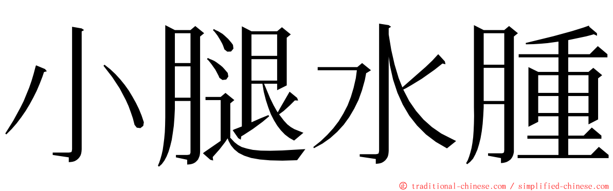 小腿水腫 ming font