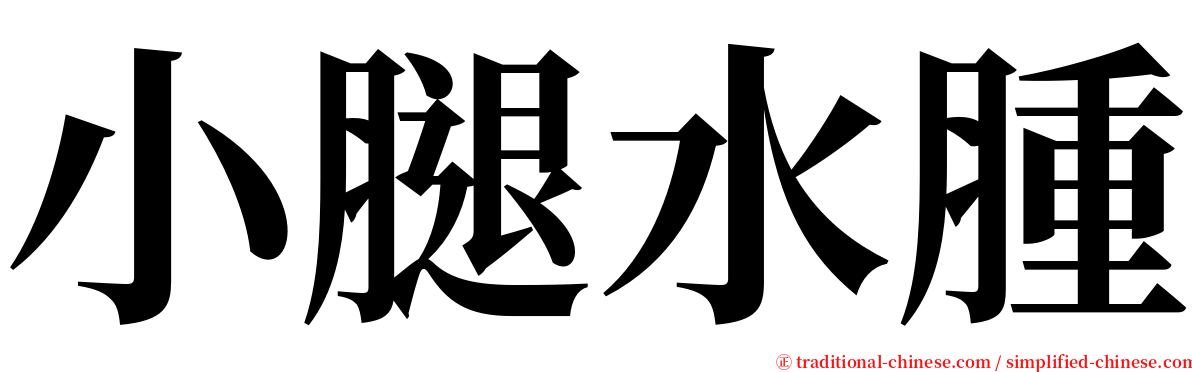小腿水腫 serif font
