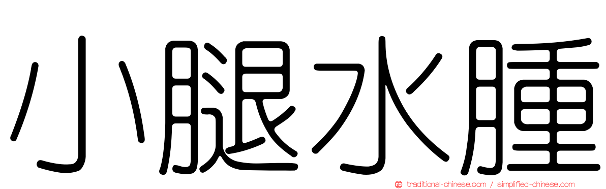 小腿水腫