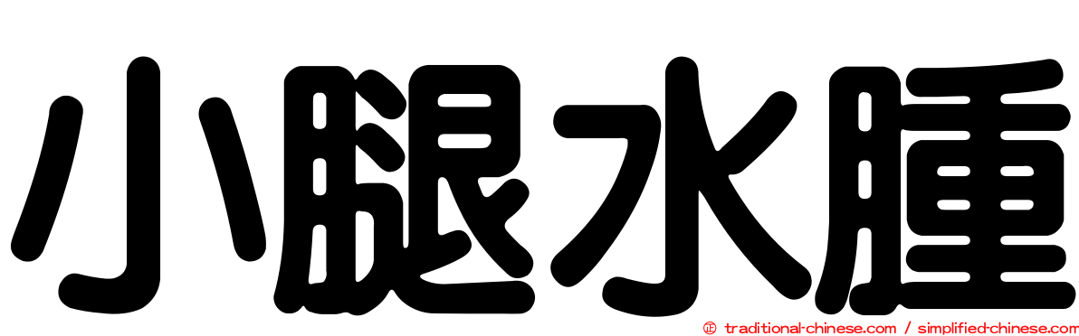 小腿水腫