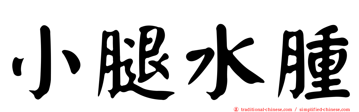 小腿水腫