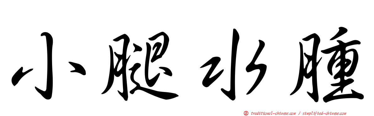 小腿水腫