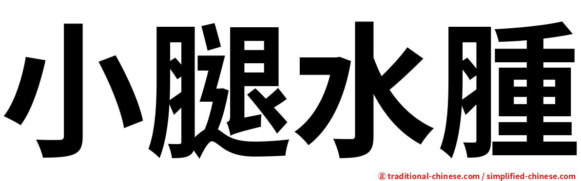 小腿水腫