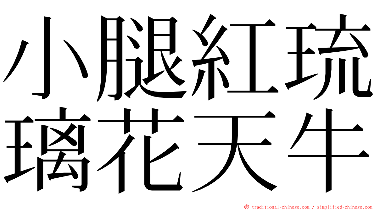 小腿紅琉璃花天牛 ming font