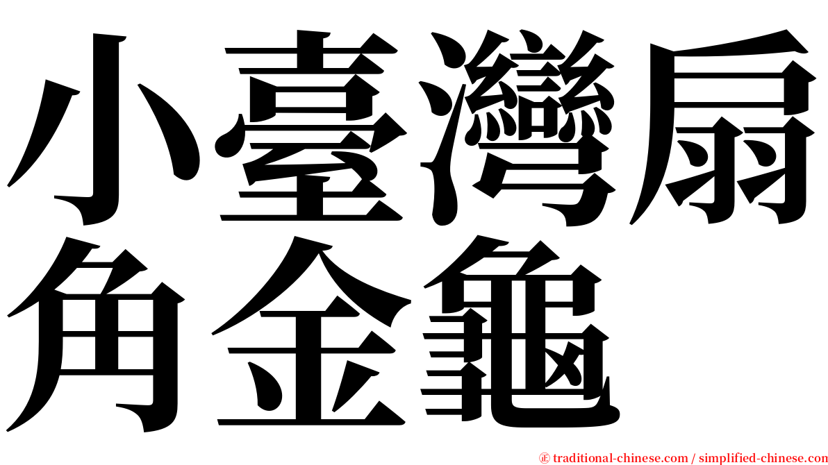 小臺灣扇角金龜 serif font