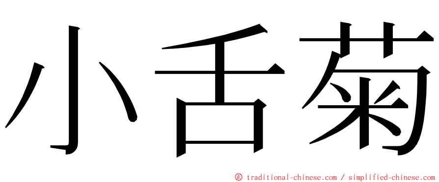小舌菊 ming font