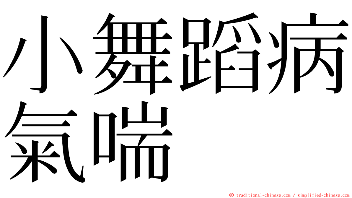 小舞蹈病氣喘 ming font