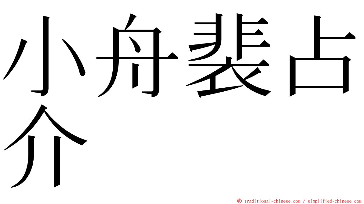 小舟裴占介 ming font