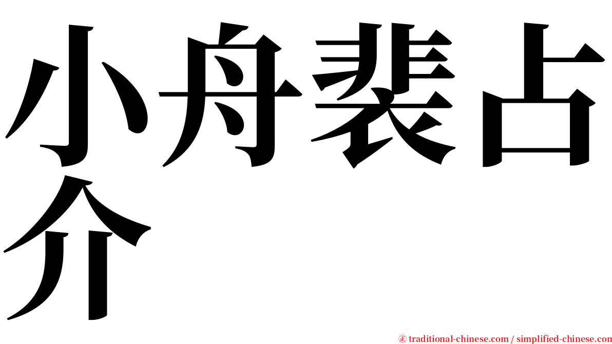 小舟裴占介 serif font