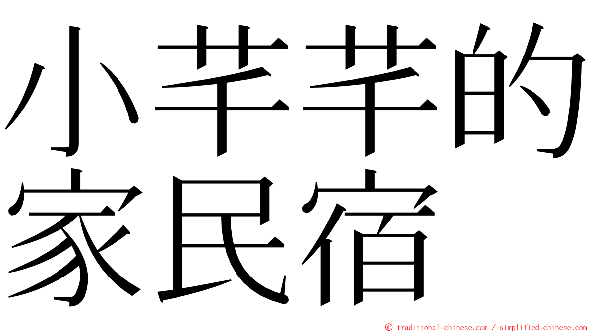 小芊芊的家民宿 ming font