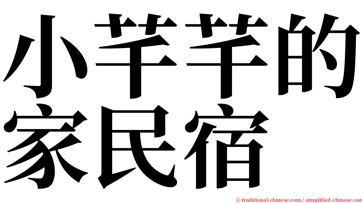 小芊芊的家民宿 serif font