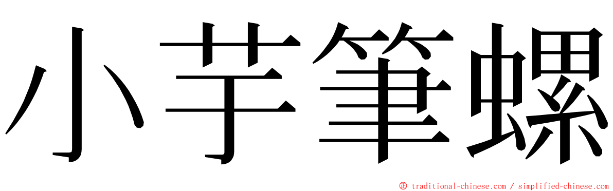 小芋筆螺 ming font