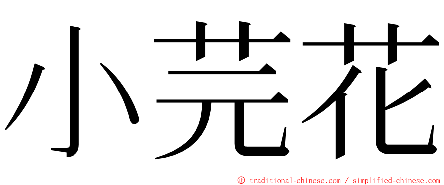 小芫花 ming font