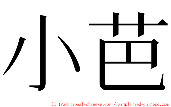 小芭 ming font