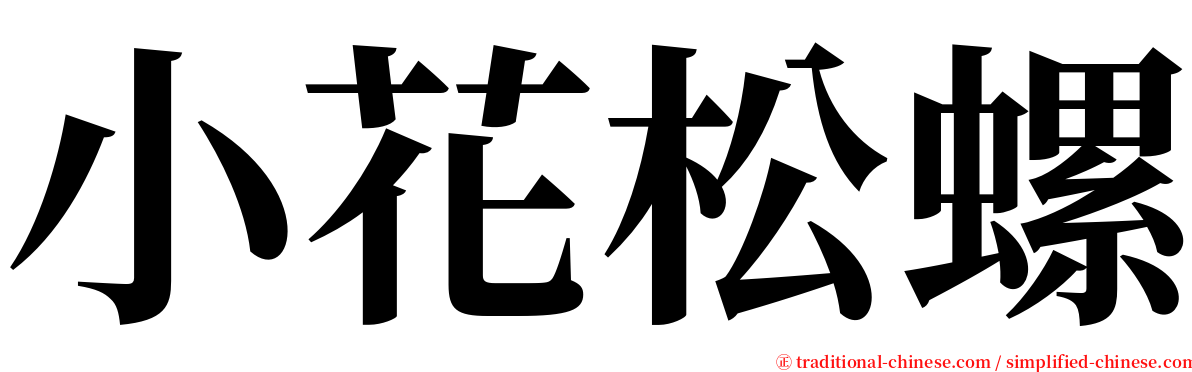 小花松螺 serif font