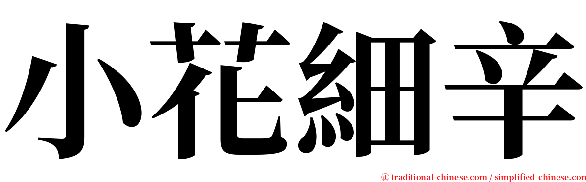 小花細辛 serif font