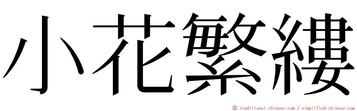 小花繁縷 ming font