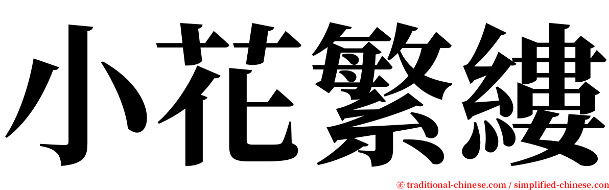 小花繁縷 serif font