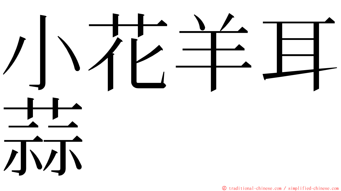 小花羊耳蒜 ming font