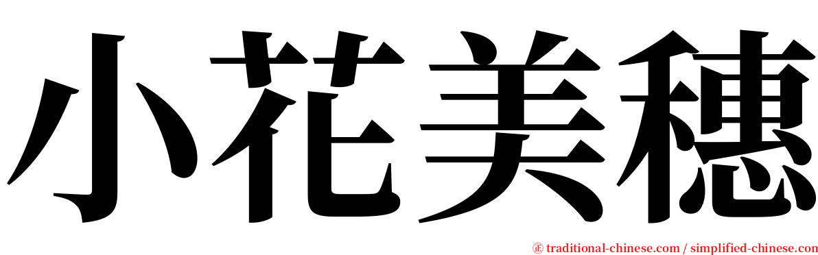 小花美穗 serif font