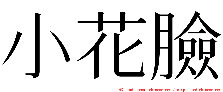 小花臉 ming font