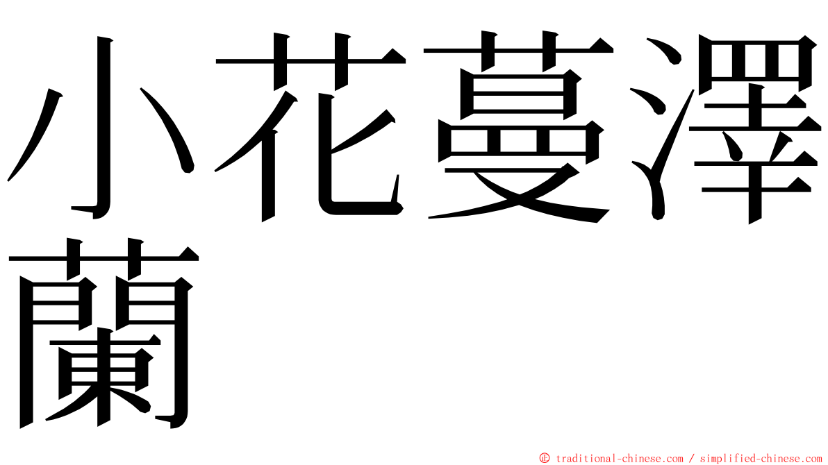 小花蔓澤蘭 ming font