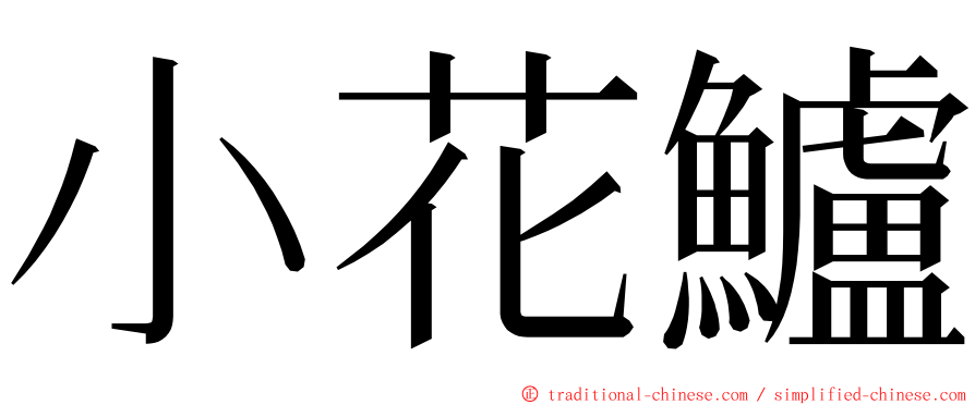 小花鱸 ming font