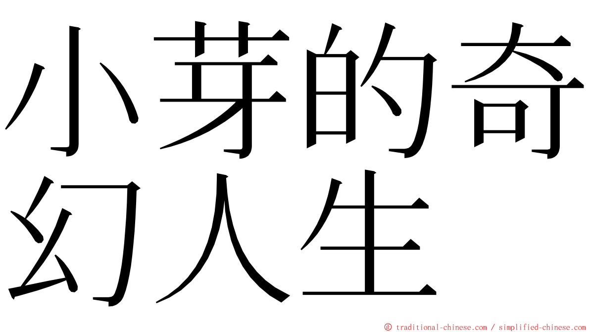 小芽的奇幻人生 ming font