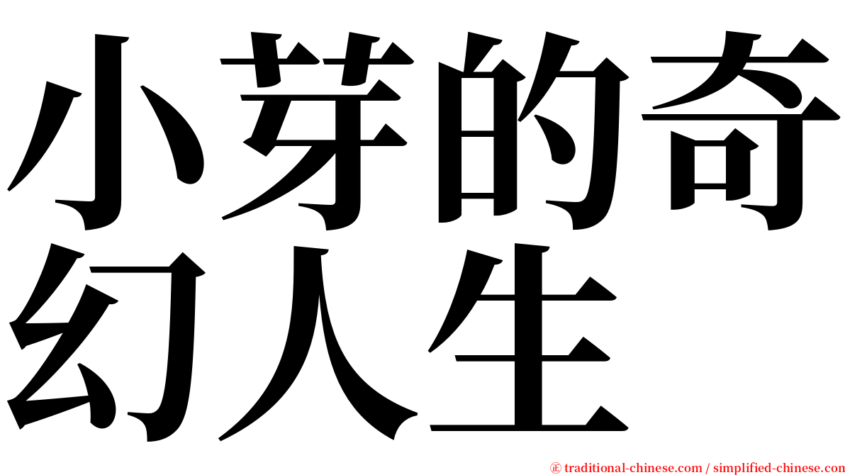 小芽的奇幻人生 serif font