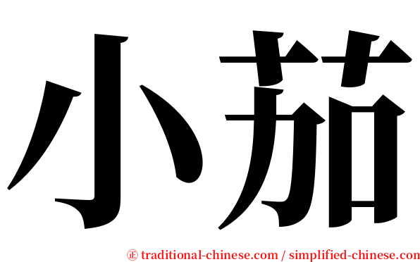 小茄 serif font