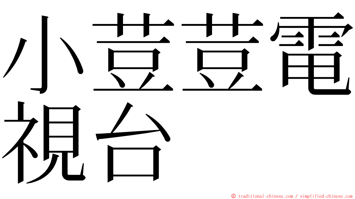 小荳荳電視台 ming font