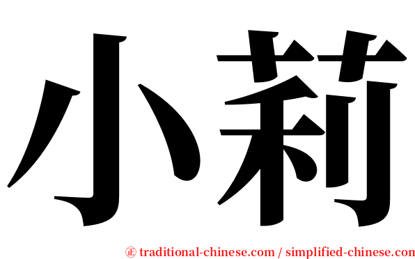 小莉 serif font